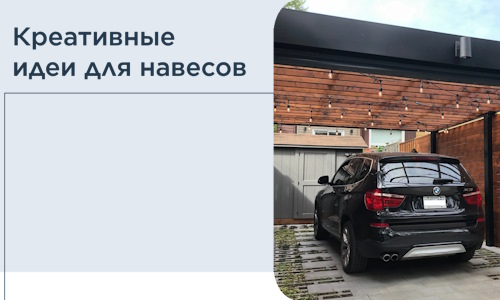 Креативные идеи для навесов от РадиДОМА-Рбн