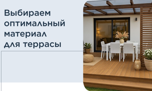 Выбираем оптимальный материал для террасы в Рыбинске