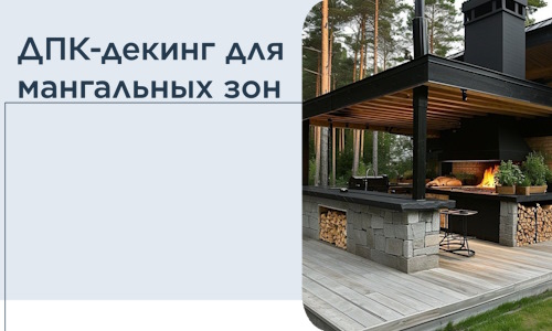 ДПК-декинг для мангальных зон в Рыбинске